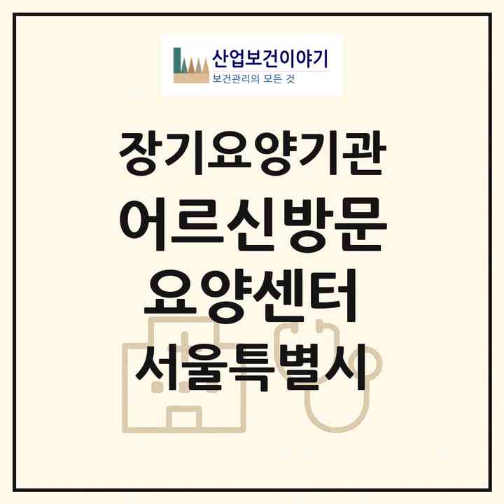 2026 어르신방문요양센터(서울 강동구 암사동)|재가장기요양기관(방문목욕·방문요양)|주소·인력·정원·평가 정보