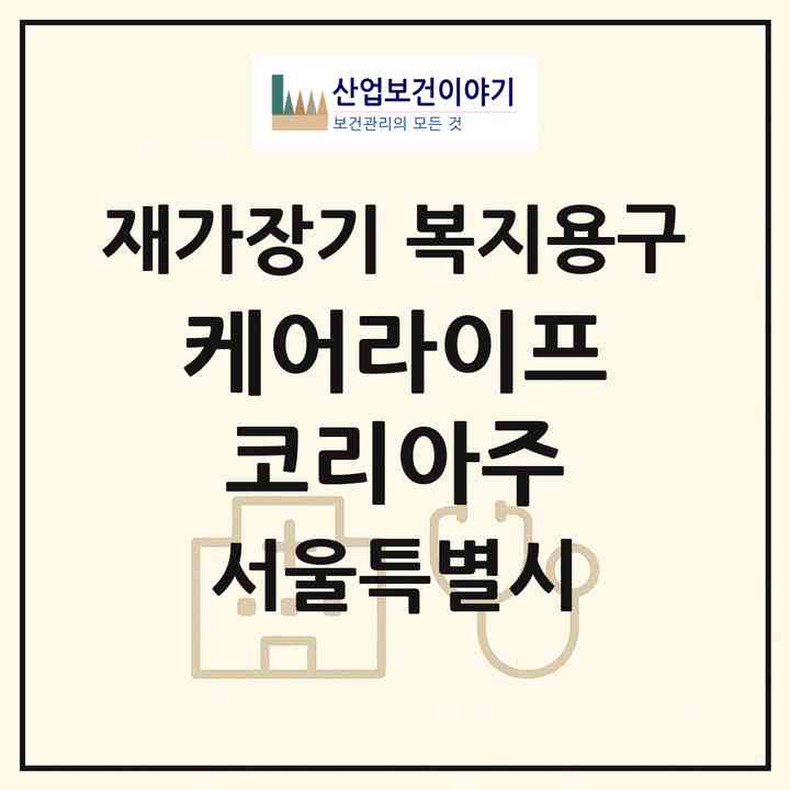 2026 케어라이프코리아(주)(서울 강동구 천호동)|재가장기요양기관 복지용구|주소·인력·정원·평가 정보