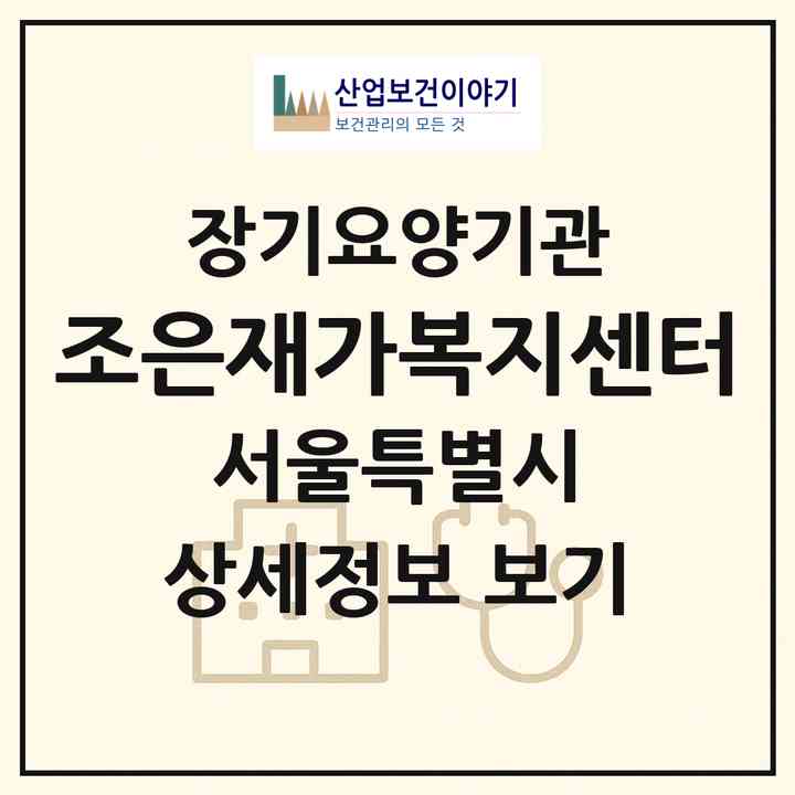2026 조은재가복지센터(서울 강동구 명일동)|재가장기요양기관(방문목욕·방문요양)|주소·인력·정원·평가 정보
