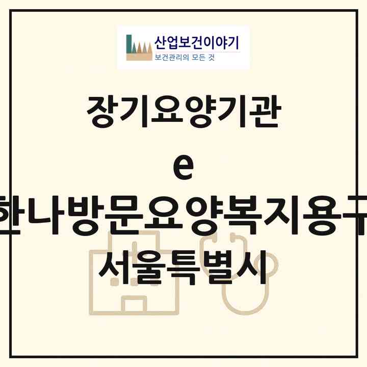 2026 e-한나방문요양복지용구(서울 강동구 명일동)|재가장기요양기관(방문목욕·방문요양·복지용구)|주소·인력·정원·평가 정보