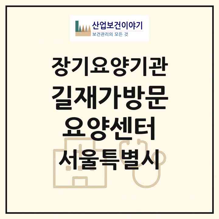 2026 길재가방문요양센터(서울 강동구 길동)|재가장기요양기관(방문목욕·방문요양)|주소·인력·정원·평가 정보