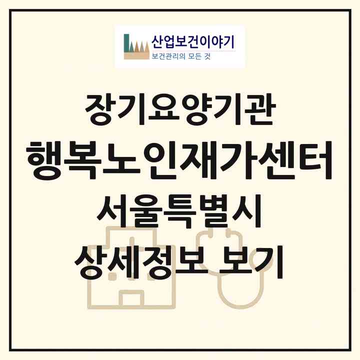 2026 행복노인재가센터(서울 강동구 천호동)|재가장기요양기관(방문목욕·방문요양)|주소·인력·정원·평가 정보