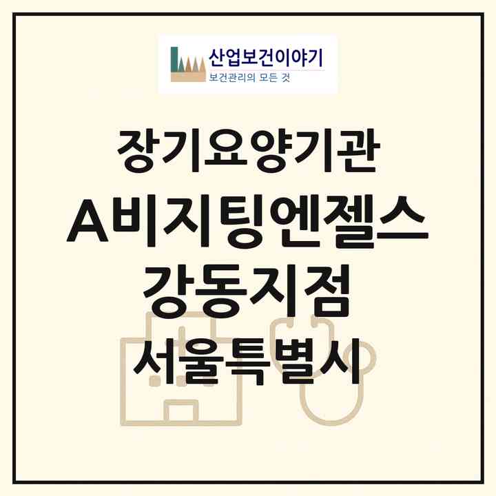 2026 (A)비지팅엔젤스 강동지점(서울 강동구 둔촌동)|재가장기요양기관(방문목욕·방문요양)|주소·인력·정원·평가 정보