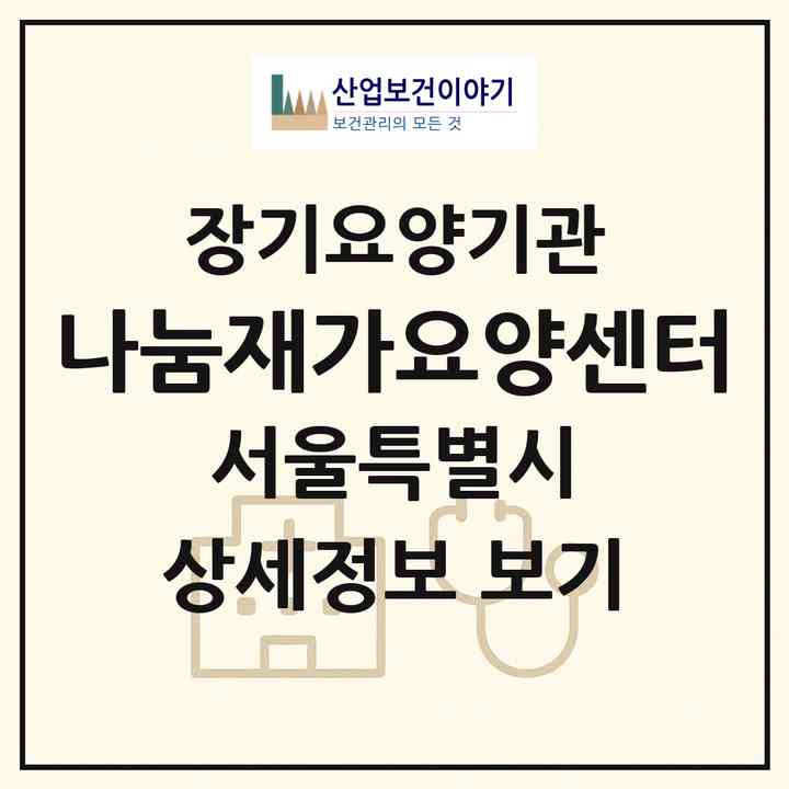 2026 나눔재가요양센터(서울 강동구 명일동)|재가장기요양기관(방문목욕·방문요양)|주소·인력·정원·평가 정보