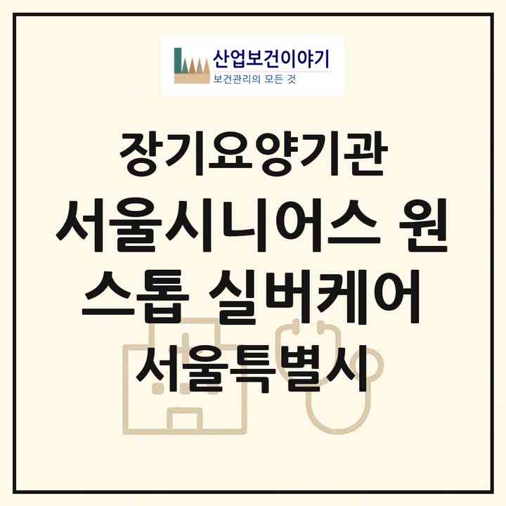 2026 (A+)서울시니어스 원스톱 실버케어(방문요양·목욕·복지용구)(서울 강동구 길동)|재가장기요양기관(방문목욕·방문요양·복지용구)|주소·인력·정원·평가 정보