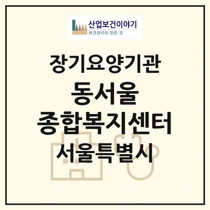 2026 동서울 종합복지센터(서울 강동구 길동)|재가장기요양기관(방문목욕·방문요양·복지용구)|주소·인력·정원·평가 정보