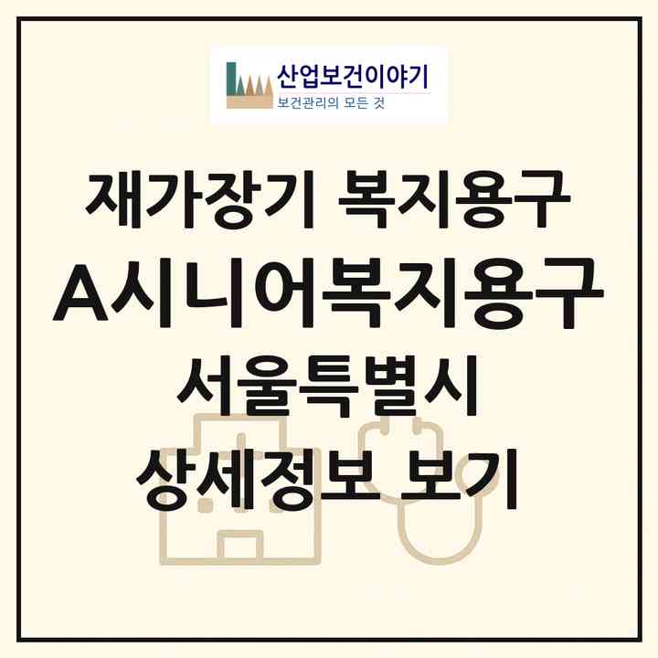 2026 (A+)시니어복지용구(서울 강동구 성내동)|재가장기요양기관 복지용구|주소·인력·정원·평가 정보