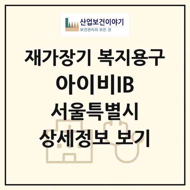 2026 아이비(I.B)(서울 강동구 성내동)|재가장기요양기관 복지용구|주소·인력·정원·평가 정보