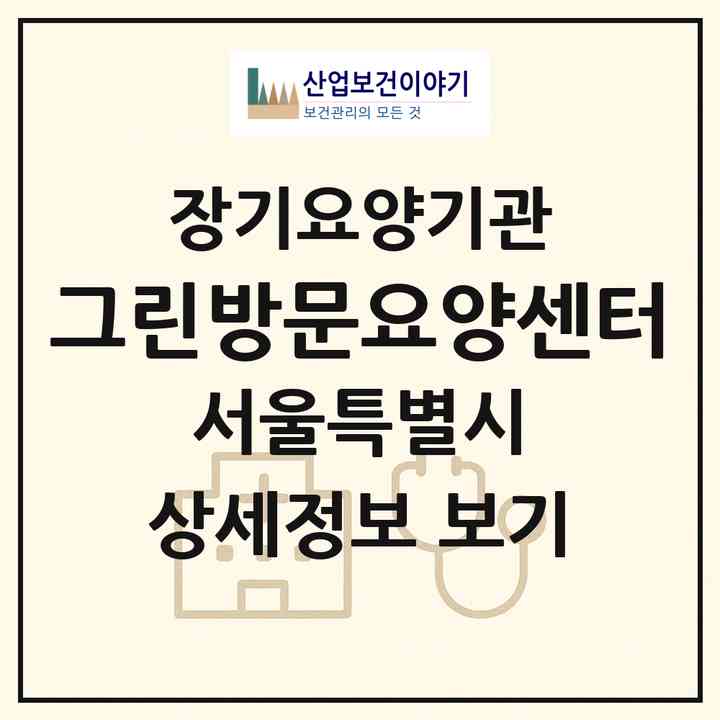 2026 그린방문요양센터(서울 강동구 명일동)|재가장기요양기관(방문목욕·방문요양)|주소·인력·정원·평가 정보