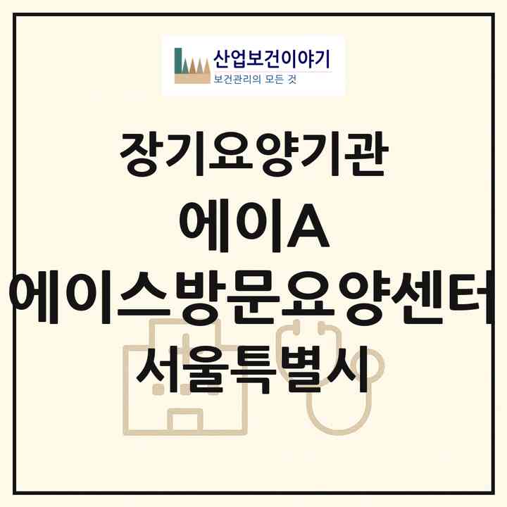 2026 에이(A) 에이스방문요양센터(서울 강동구 명일동)|재가장기요양기관(방문목욕·방문요양)|주소·인력·정원·평가 정보