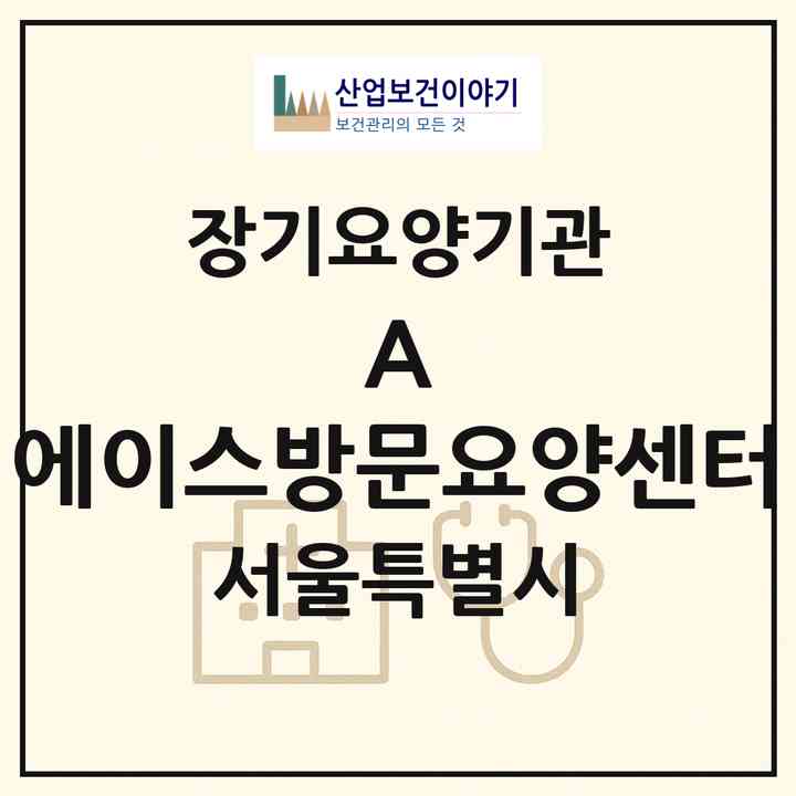 2026 A-에이스방문요양센터(서울 강동구 명일동)|재가장기요양기관(방문목욕·방문요양)|주소·인력·정원·평가 정보