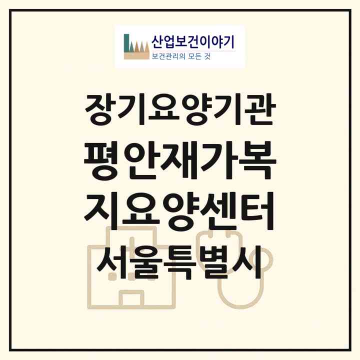 2026 평안재가복지요양센터(서울 강동구 둔촌동)|재가장기요양기관(방문목욕·방문요양)|주소·인력·정원·평가 정보