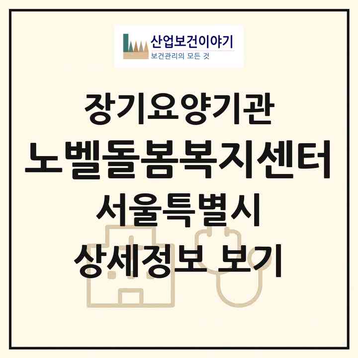2026 노벨돌봄복지센터(서울 강동구 천호동)|재가장기요양기관(방문목욕·방문요양)|주소·인력·정원·평가 정보