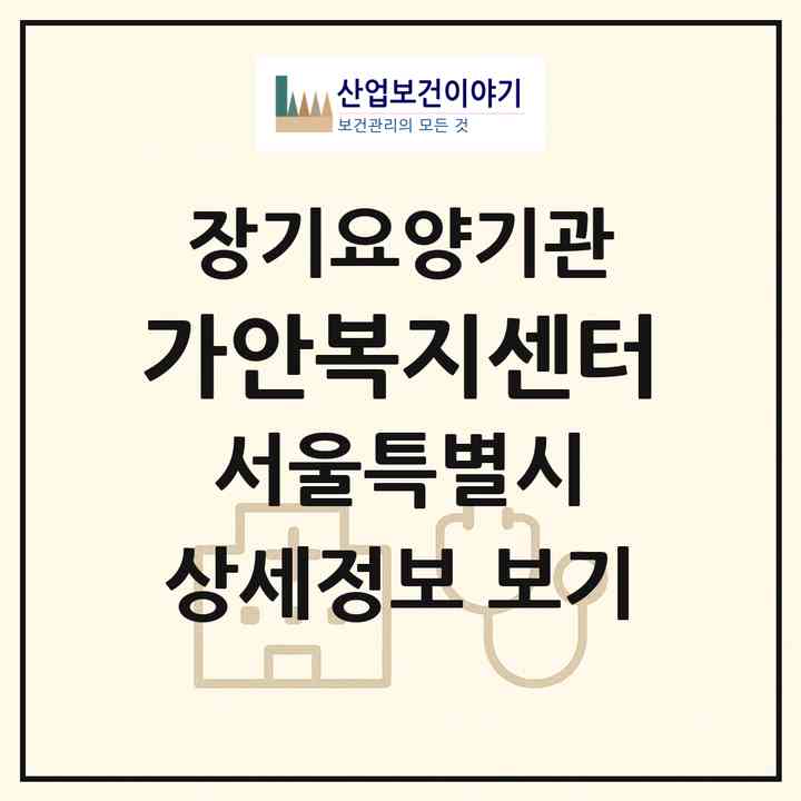 2026 가안복지센터(서울 강동구 길동)|재가장기요양기관(방문목욕·방문요양)|주소·인력·정원·평가 정보