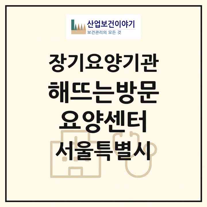 2026 해뜨는방문요양센터(서울 강동구 천호동)|재가장기요양기관(방문목욕·방문요양)|주소·인력·정원·평가 정보
