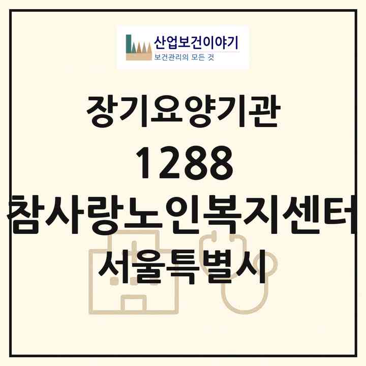2026 1288 참사랑노인복지센터(서울 강동구 천호동)|재가장기요양기관(방문목욕·방문요양)|주소·인력·정원·평가 정보