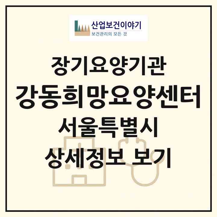 2026 강동희망요양센터(서울 강동구 길동)|재가장기요양기관(방문간호·방문목욕·방문요양)|주소·인력·정원·평가 정보