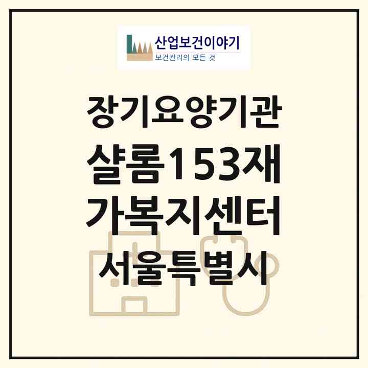 2026 샬롬153재가복지센터(서울 강동구 성내동)|재가장기요양기관(방문목욕·방문요양)|주소·인력·정원·평가 정보