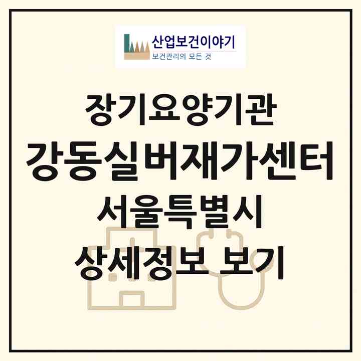 2026 강동실버재가센터(서울 강동구 성내동)|재가장기요양기관(방문목욕·방문요양)|주소·인력·정원·평가 정보