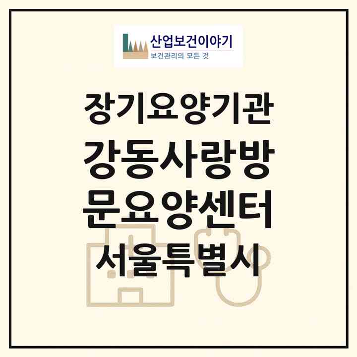 2026 강동사랑방문요양센터(서울 강동구 상일동)|재가장기요양기관(방문목욕·방문요양)|주소·인력·정원·평가 정보