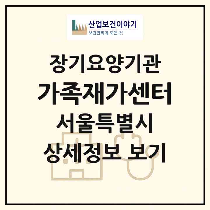 2026 가족재가센터(서울 강동구 길동)|재가장기요양기관(방문목욕·방문요양)|주소·인력·정원·평가 정보