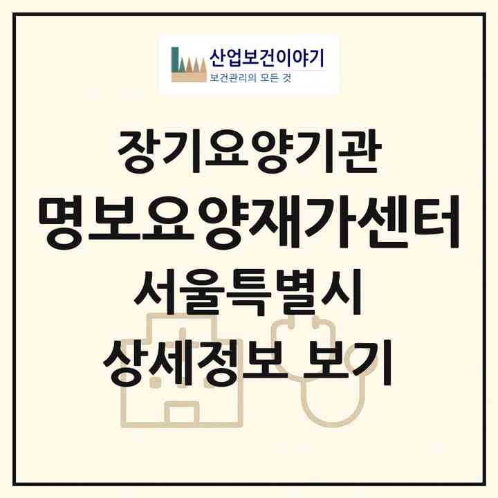 2026 명보요양재가센터(서울 강동구 천호동)|재가장기요양기관(방문목욕·방문요양)|주소·인력·정원·평가 정보