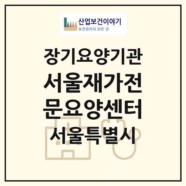 2026 서울재가전문요양센터(서울 강동구 명일동)|재가장기요양기관(방문목욕·방문요양)|주소·인력·정원·평가 정보