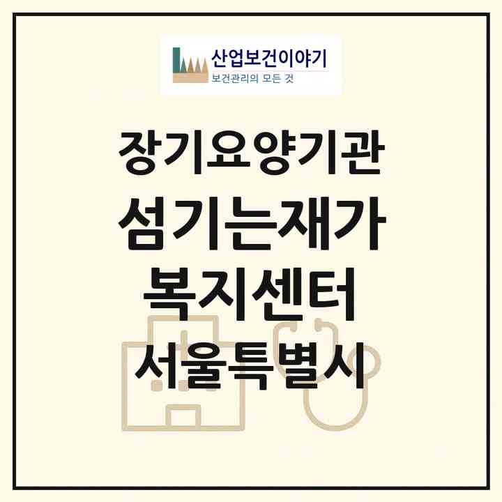 2026 섬기는재가복지센터(서울 강동구 성내동)|재가장기요양기관(방문목욕·방문요양)|주소·인력·정원·평가 정보
