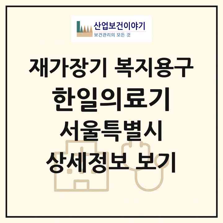 2026 한일의료기(서울 강동구 천호동)|재가장기요양기관 복지용구|주소·인력·정원·평가 정보