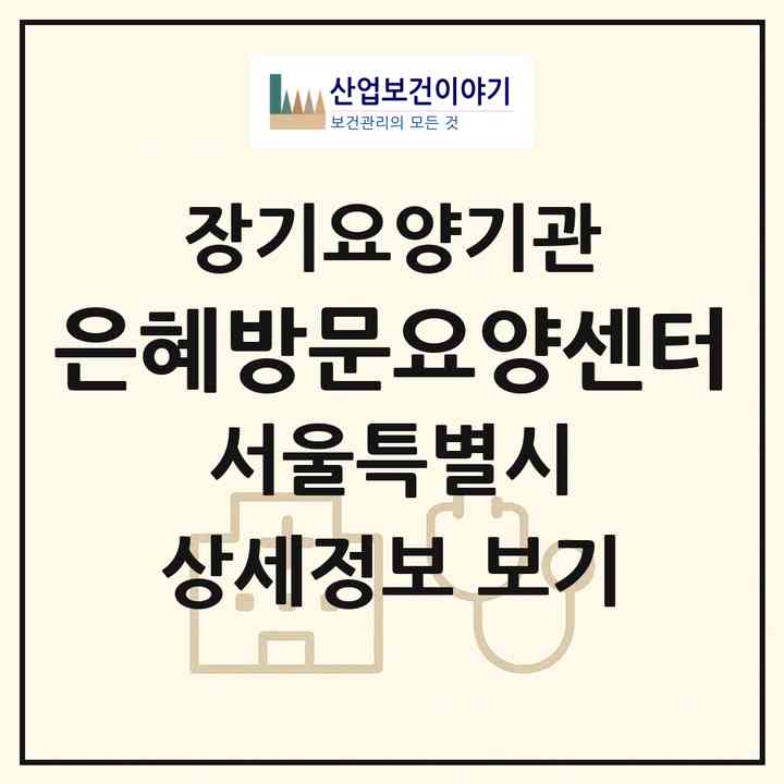 2026 은혜방문요양센터(서울 강동구 명일동)|재가장기요양기관(방문목욕·방문요양)|주소·인력·정원·평가 정보