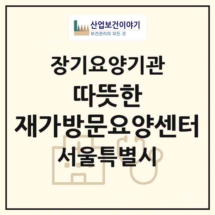 2026 따뜻한 재가방문요양센터(서울 강동구 명일동)|재가장기요양기관(방문목욕·방문요양)|주소·인력·정원·평가 정보