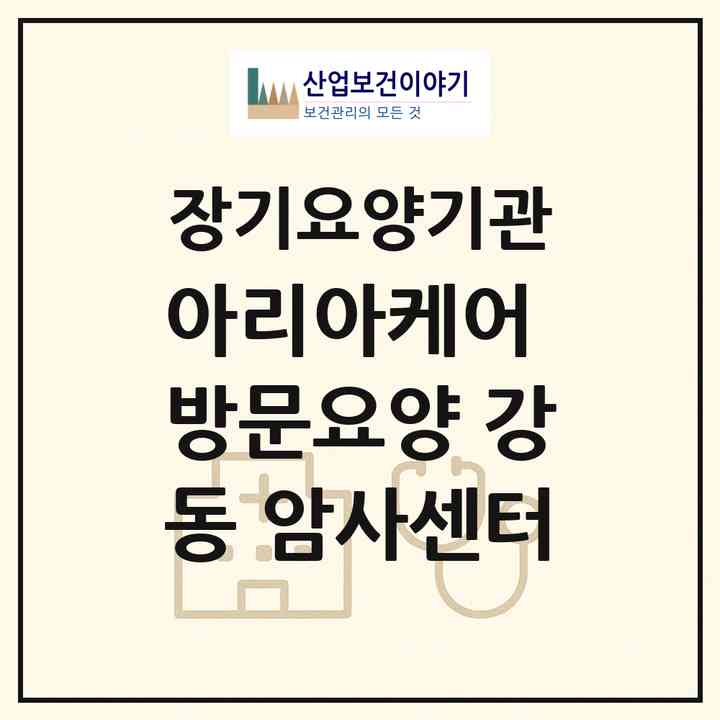 2026 아리아케어 방문요양 강동 암사센터(서울 강동구 강일동)|재가장기요양기관(방문목욕·방문요양)|주소·인력·정원·평가 정보