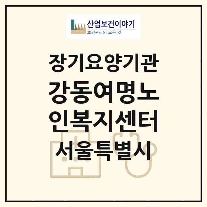 2026 강동여명노인복지센터(서울 강동구 천호동)|재가장기요양기관(방문목욕·방문요양)|주소·인력·정원·평가 정보