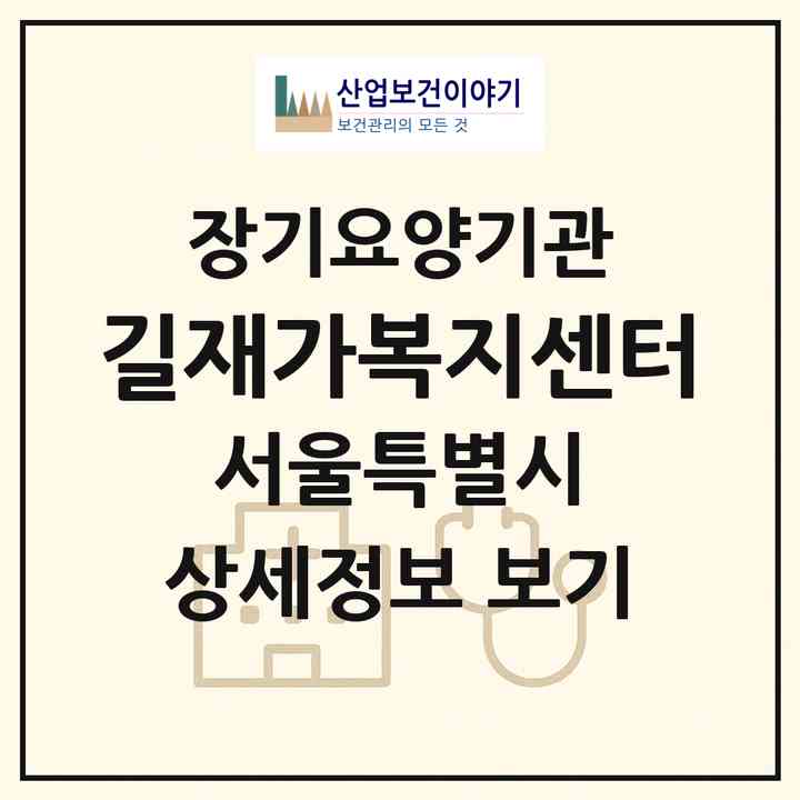 2026 길재가복지센터(서울 강동구 고덕동)|재가장기요양기관(방문목욕·방문요양)|주소·인력·정원·평가 정보
