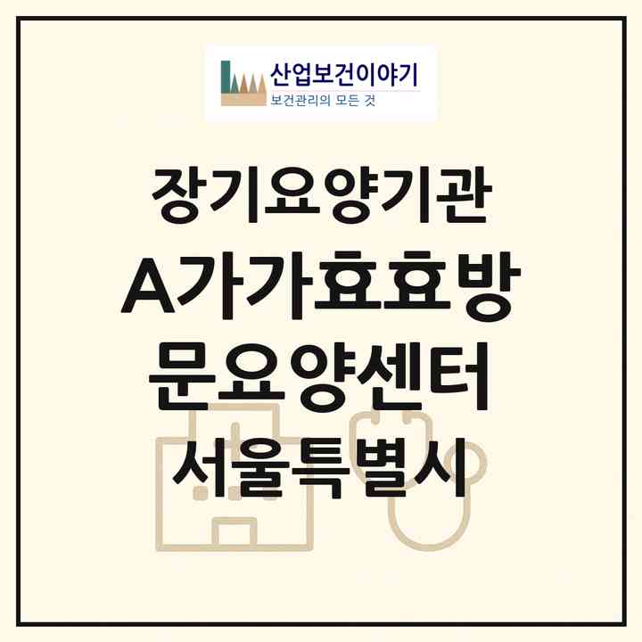 2026 A+가가효효방문요양센터(서울 강동구 암사동)|재가장기요양기관(방문목욕·방문요양)|주소·인력·정원·평가 정보