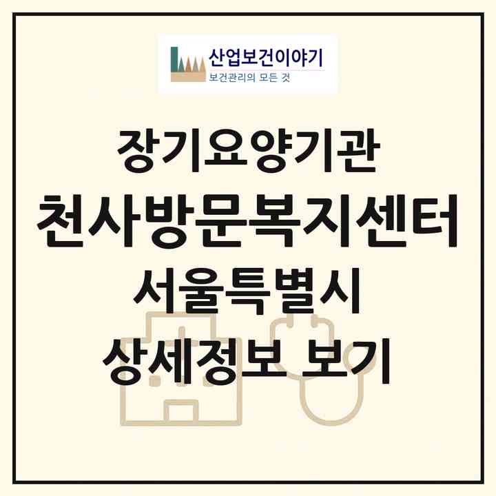 2026 천사방문복지센터(서울 강동구 천호동)|재가장기요양기관(방문목욕·방문요양)|주소·인력·정원·평가 정보