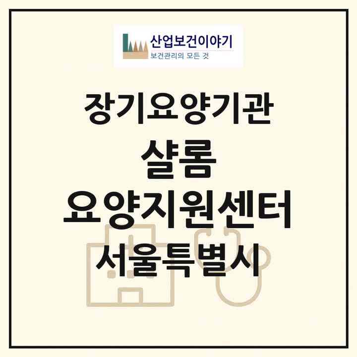 2026 샬롬 요양지원센터(서울 강동구 암사동)|재가장기요양기관(방문목욕·방문요양)|주소·인력·정원·평가 정보