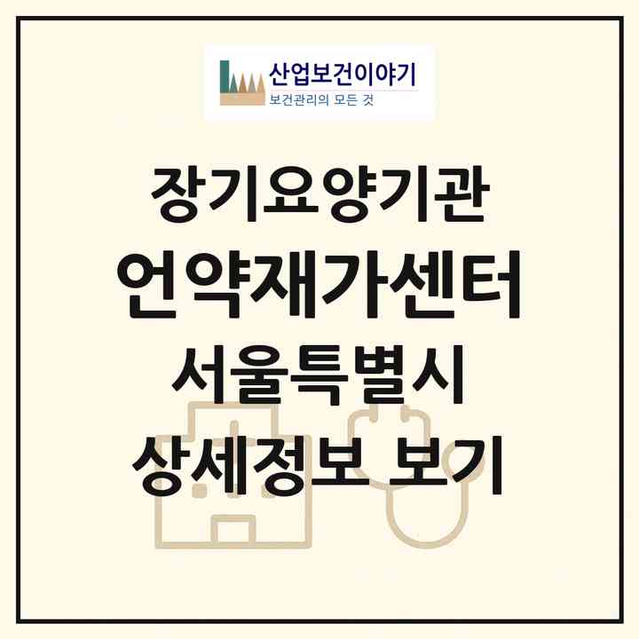 2026 언약재가센터(서울 강동구 성내동)|재가장기요양기관(방문목욕·방문요양)|주소·인력·정원·평가 정보