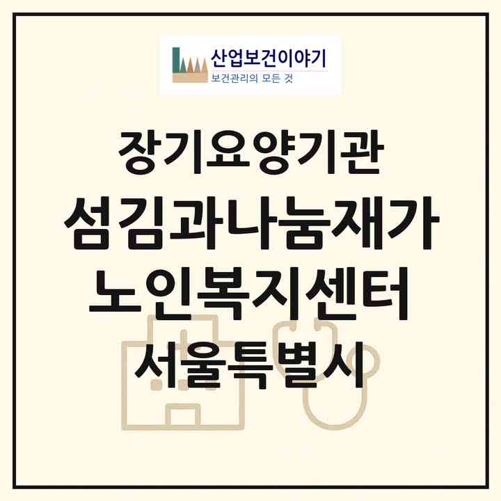 2026 섬김과나눔재가노인복지센터(서울 강동구 성내동)|재가장기요양기관(방문목욕·방문요양)|주소·인력·정원·평가 정보