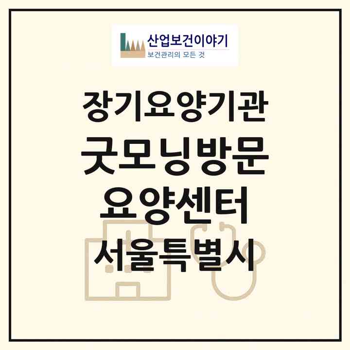 2026 굿모닝방문요양센터(서울 강동구 명일동)|재가장기요양기관(방문목욕·방문요양)|주소·인력·정원·평가 정보