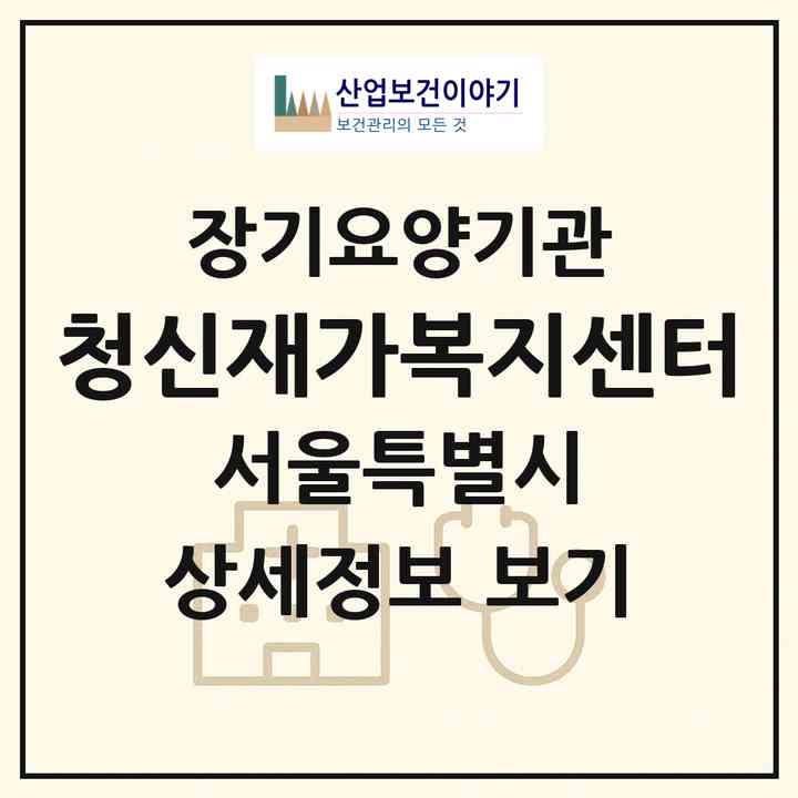 2026 청신재가복지센터(서울 강동구 길동)|재가장기요양기관(방문목욕·방문요양)|주소·인력·정원·평가 정보