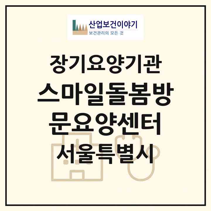 2026 스마일돌봄방문요양센터(서울 강동구 상일동)|재가장기요양기관(방문목욕·방문요양)|주소·인력·정원·평가 정보