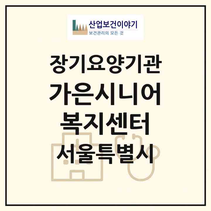 2026 가은시니어복지센터(서울 강동구 성내동)|재가장기요양기관(방문목욕·방문요양)|주소·인력·정원·평가 정보