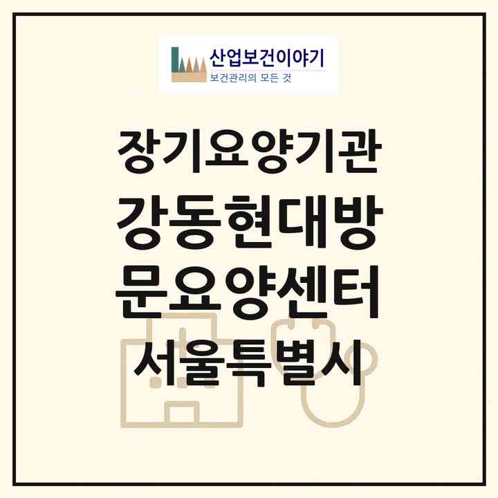 2026 강동현대방문요양센터(서울 강동구 천호동)|재가장기요양기관(방문목욕·방문요양)|주소·인력·정원·평가 정보