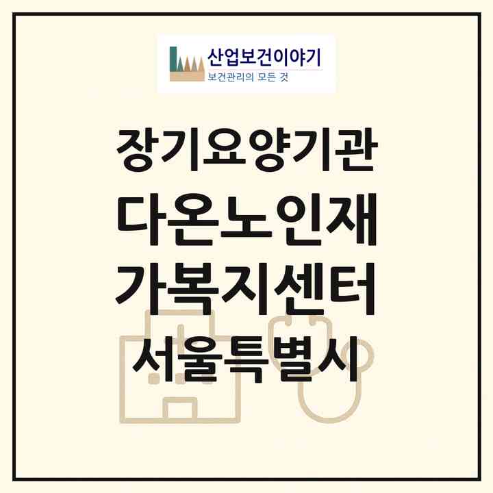 2026 다온노인재가복지센터(서울 강동구 길동)|재가장기요양기관(방문목욕·방문요양)|주소·인력·정원·평가 정보