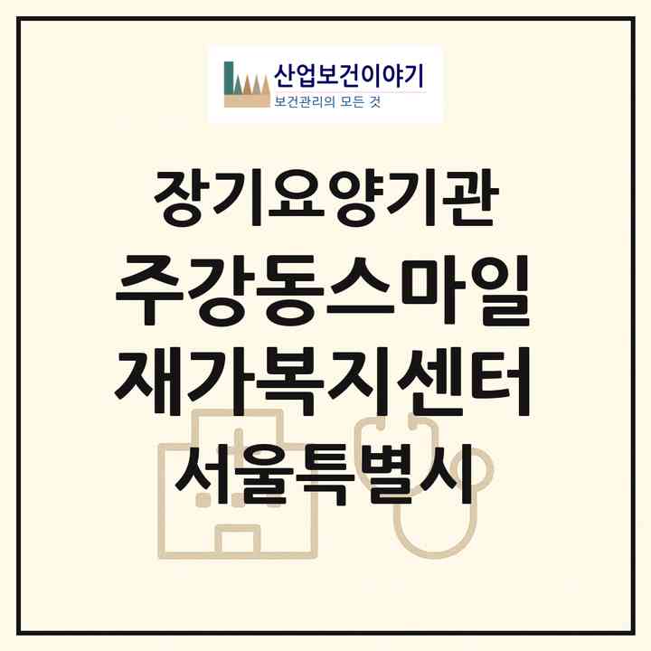 2026 (주)강동스마일재가복지센터(서울 강동구 강일동)|재가장기요양기관(방문목욕·방문요양)|주소·인력·정원·평가 정보