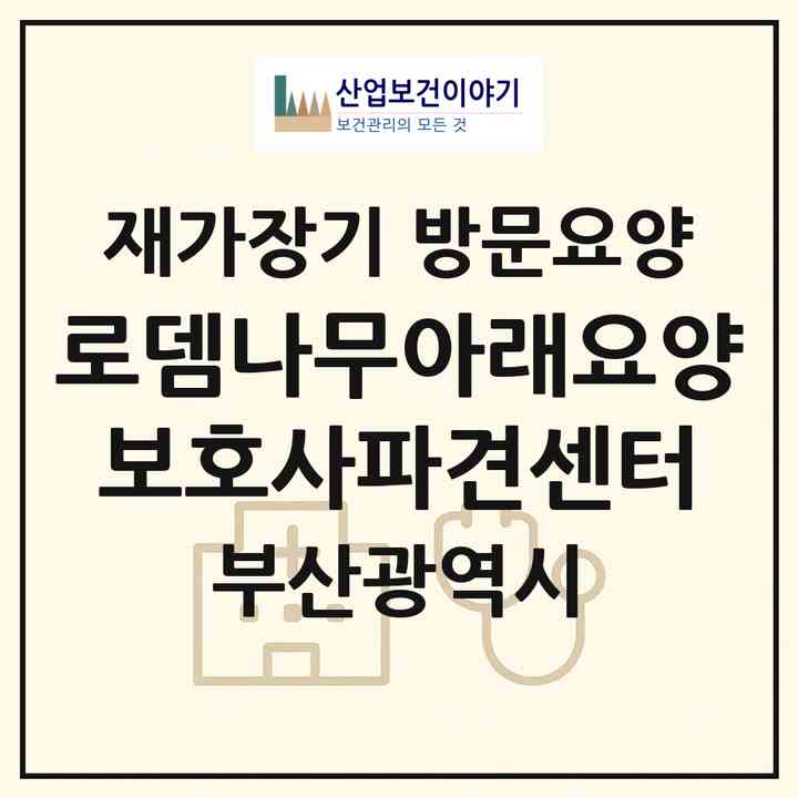 2026 로뎀나무아래요양보호사파견센터(부산 중구 중앙동4가)|재가장기요양기관 방문요양|주소·인력·정원·평가 정보