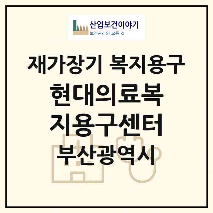 2026 현대의료복지용구센터(부산 중구 부평동1가)|재가장기요양기관 복지용구|주소·인력·정원·평가 정보