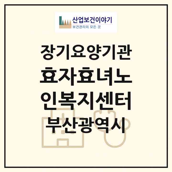 2026 효자효녀노인복지센터(부산 중구 보수동2가)|재가장기요양기관(방문목욕·방문요양)|주소·인력·정원·평가 정보