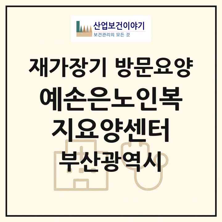 2026 예손은노인복지요양센터(부산 중구 영주동)|재가장기요양기관 방문요양|주소·인력·정원·평가 정보